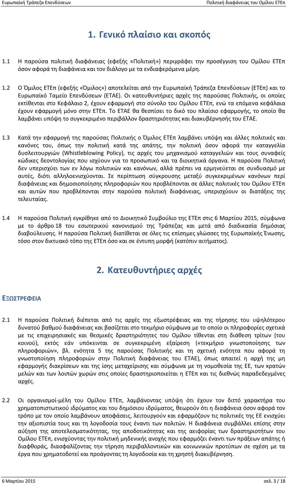 Το ΕΤΑΕ θα θεσπίσει το δικό του πλαίσιο εφαρμογής, το οποίο θα λαμβάνει υπόψη το συγκεκριμένο περιβάλλον δραστηριότητας και διακυβέρνησής του ΕΤΑΕ. 1.