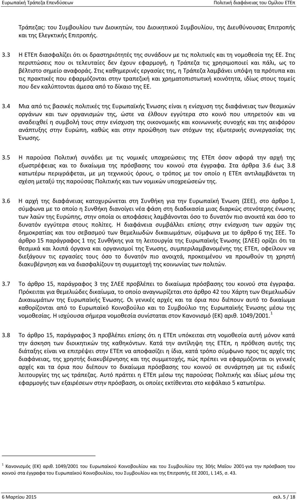 Στις περιπτώσεις που οι τελευταίες δεν έχουν εφαρμογή, η Τράπεζα τις χρησιμοποιεί και πάλι, ως το βέλτιστο σημείο αναφοράς.