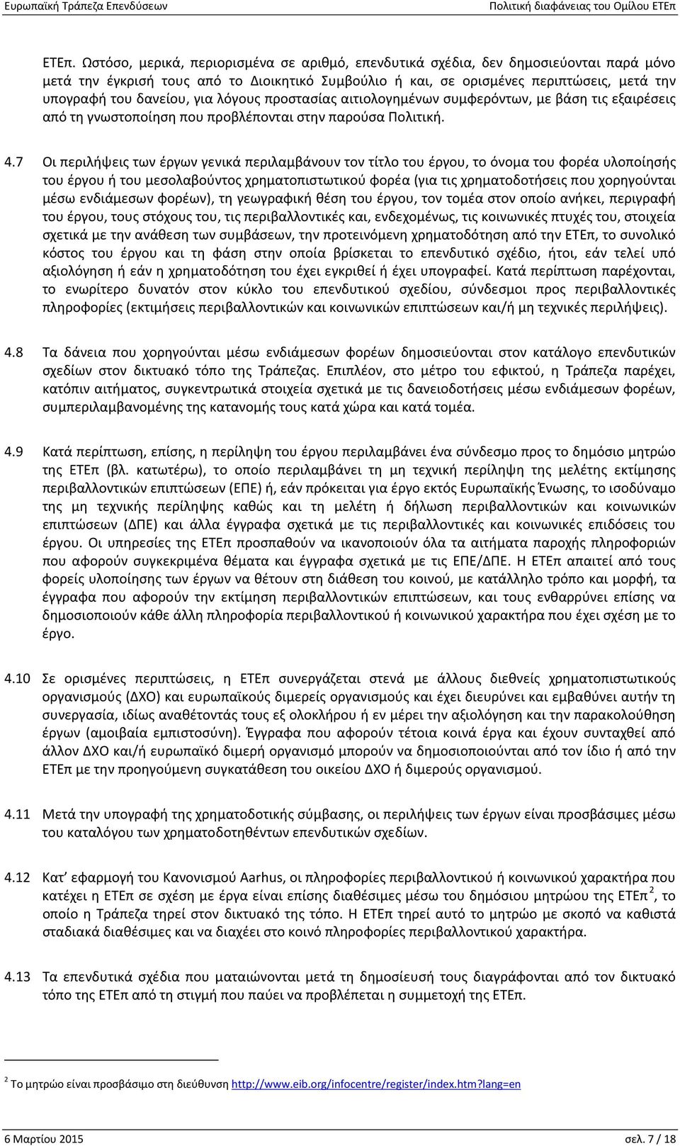 7 Οι περιλήψεις των έργων γενικά περιλαμβάνουν τον τίτλο του έργου, το όνομα του φορέα υλοποίησής του έργου ή του μεσολαβούντος χρηματοπιστωτικού φορέα (για τις χρηματοδοτήσεις που χορηγούνται μέσω