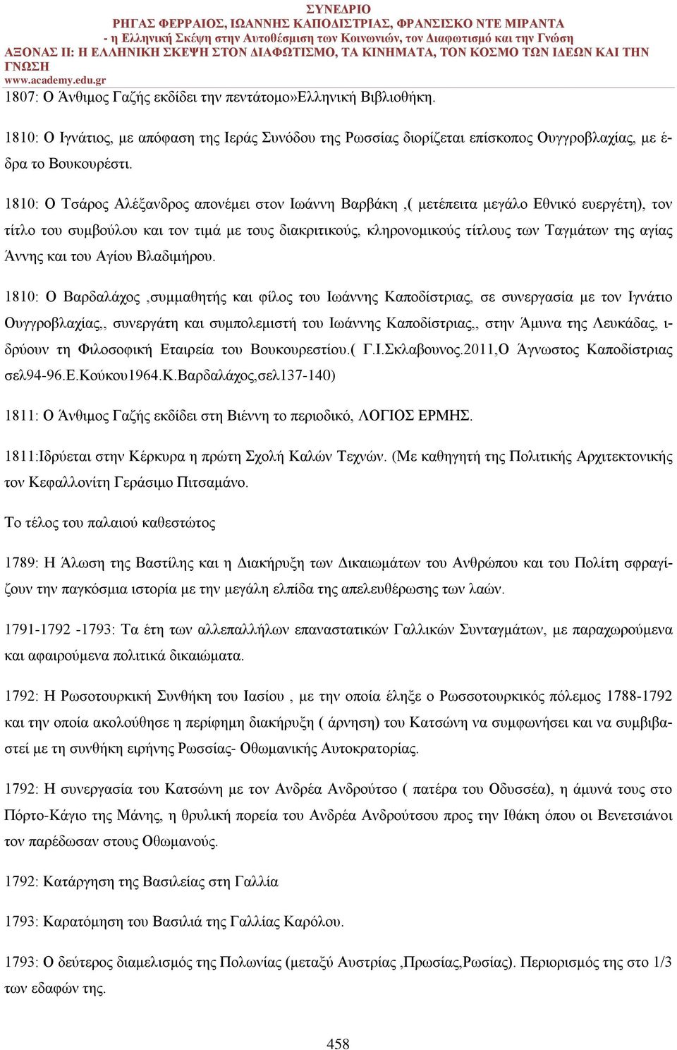 Άννης και του Αγίου Βλαδιμήρου.