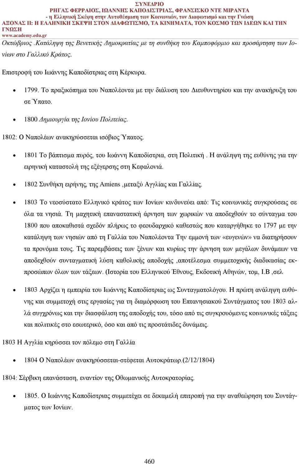 1801 Το βάπτισμα πυρός, του Ιωάννη Καποδίστρια, στη Πολιτική. Η ανάληψη της ευθύνης για την ειρηνική καταστολή της εξέγερσης στη Κεφαλονιά. 1802 Συνθήκη ειρήνης, της Amiens,μεταξύ Αγγλίας και Γαλλίας.