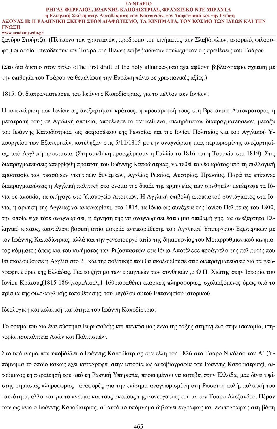 ) 1815: Οι διαπραγματεύσεις του Ιωάννης Καποδίστριας, για το μέλλον των Ιονίων : Η αναγνώριση των Ιονίων ως ανεξαρτήτου κράτους, η προσάρτησή τους στη Βρετανική Αυτοκρατορία, η μετατροπή τους σε