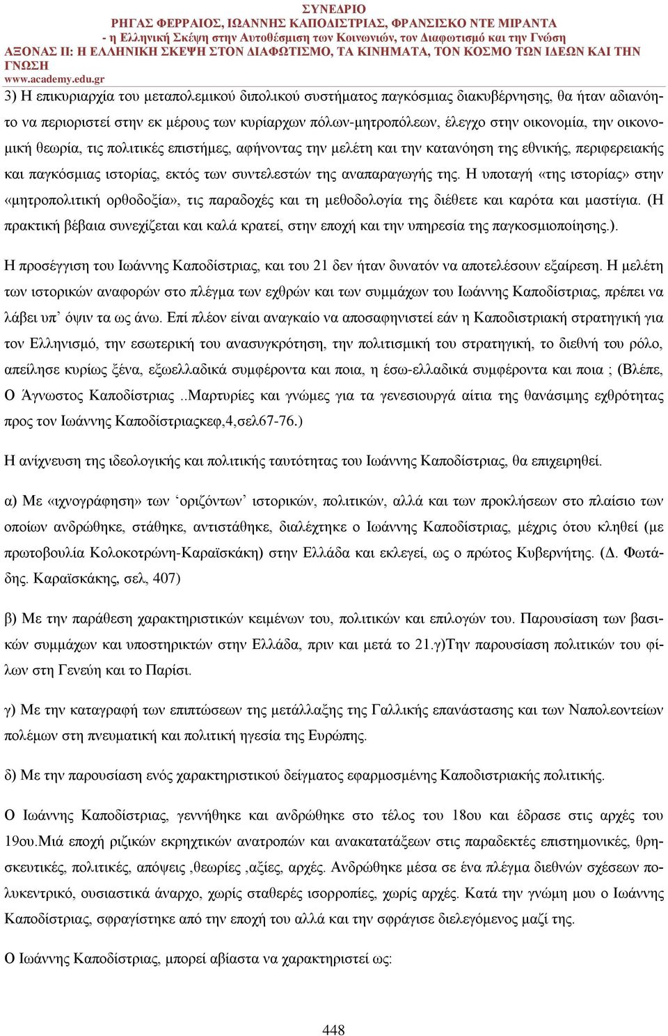 Η υποταγή «της ιστορίας» στην «μητροπολιτική ορθοδοξία», τις παραδοχές και τη μεθοδολογία της διέθετε και καρότα και μαστίγια.