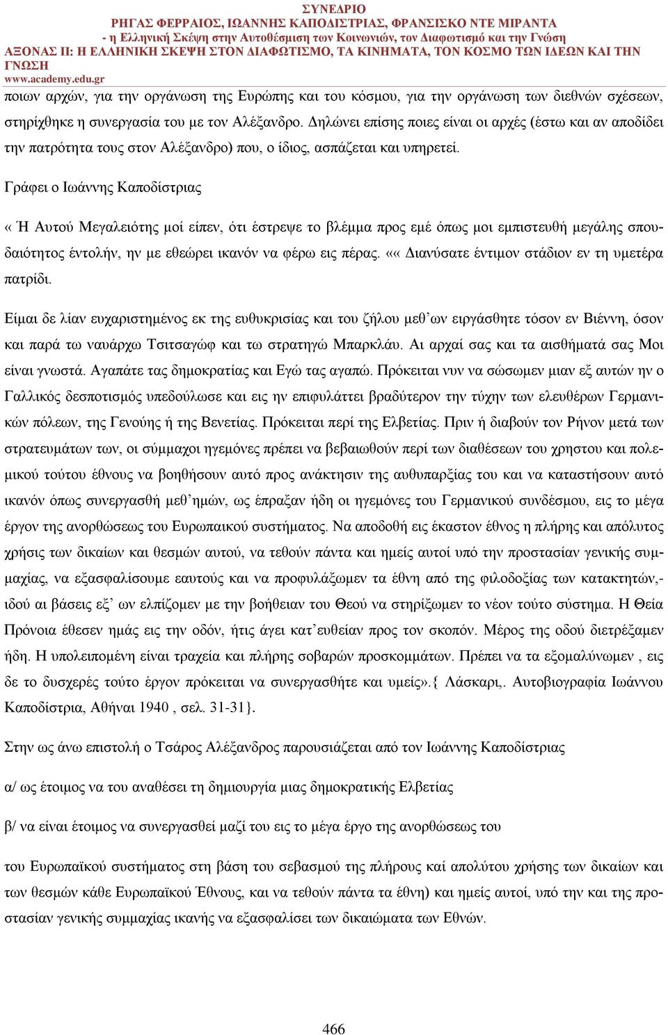 Γράφει ο Ιωάννης Καποδίστριας «Ή Αυτού Μεγαλειότης μοί είπεν, ότι έστρεψε το βλέμμα προς εμέ όπως μοι εμπιστευθή μεγάλης σπουδαιότητος έντολήν, ην με εθεώρει ικανόν να φέρω εις πέρας.