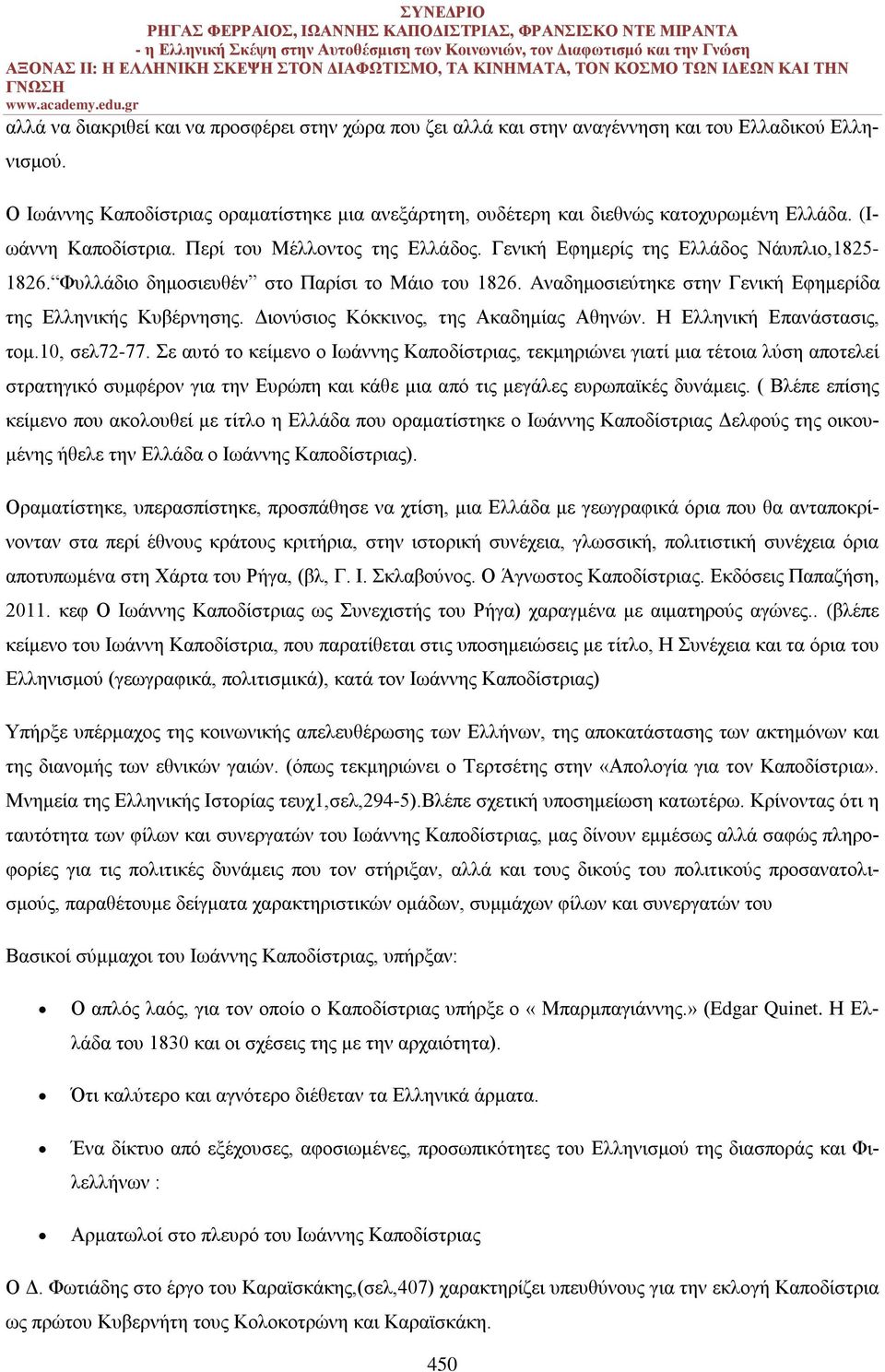 Φυλλάδιο δημοσιευθέν στο Παρίσι το Μάιο του 1826. Aναδημοσιεύτηκε στην Γενική Εφημερίδα της Ελληνικής Κυβέρνησης. Διονύσιος Κόκκινος, της Ακαδημίας Αθηνών. Η Ελληνική Επανάστασις, τομ.10, σελ72-77.