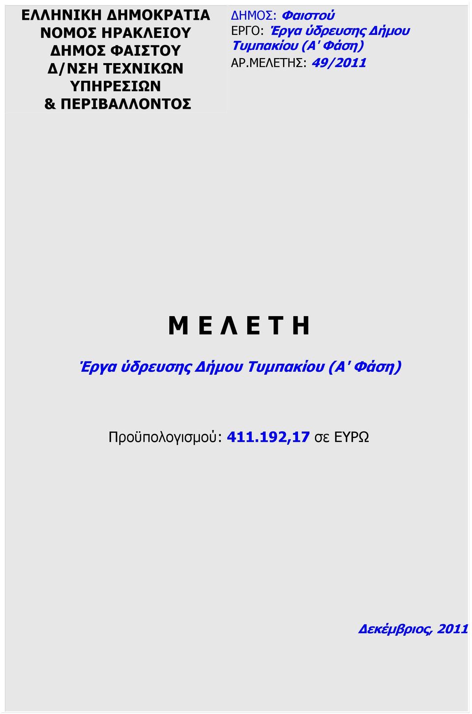 Τυµπακίου (Α' Φάση) ΑΡ.