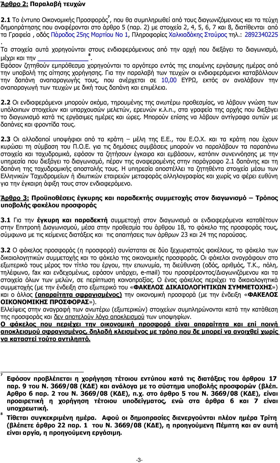 Τα στοιχεία αυτά χορηγούνται στους ενδιαφερόµενους από την αρχή που διεξάγει το διαγωνισµό, µέχρι και την 8.