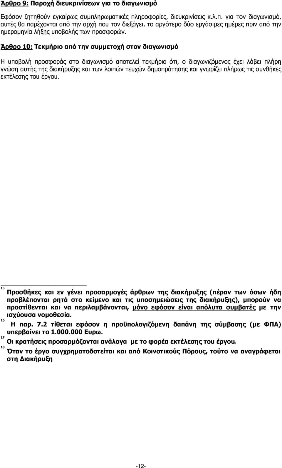 Άρθρο 10: Τεκµήριο από την συµµετοχή στον διαγωνισµό Η υποβολή προσφοράς στο διαγωνισµό αποτελεί τεκµήριο ότι, ο διαγωνιζόµενος έχει λάβει πλήρη γνώση αυτής της διακήρυξης και των λοιπών τευχών