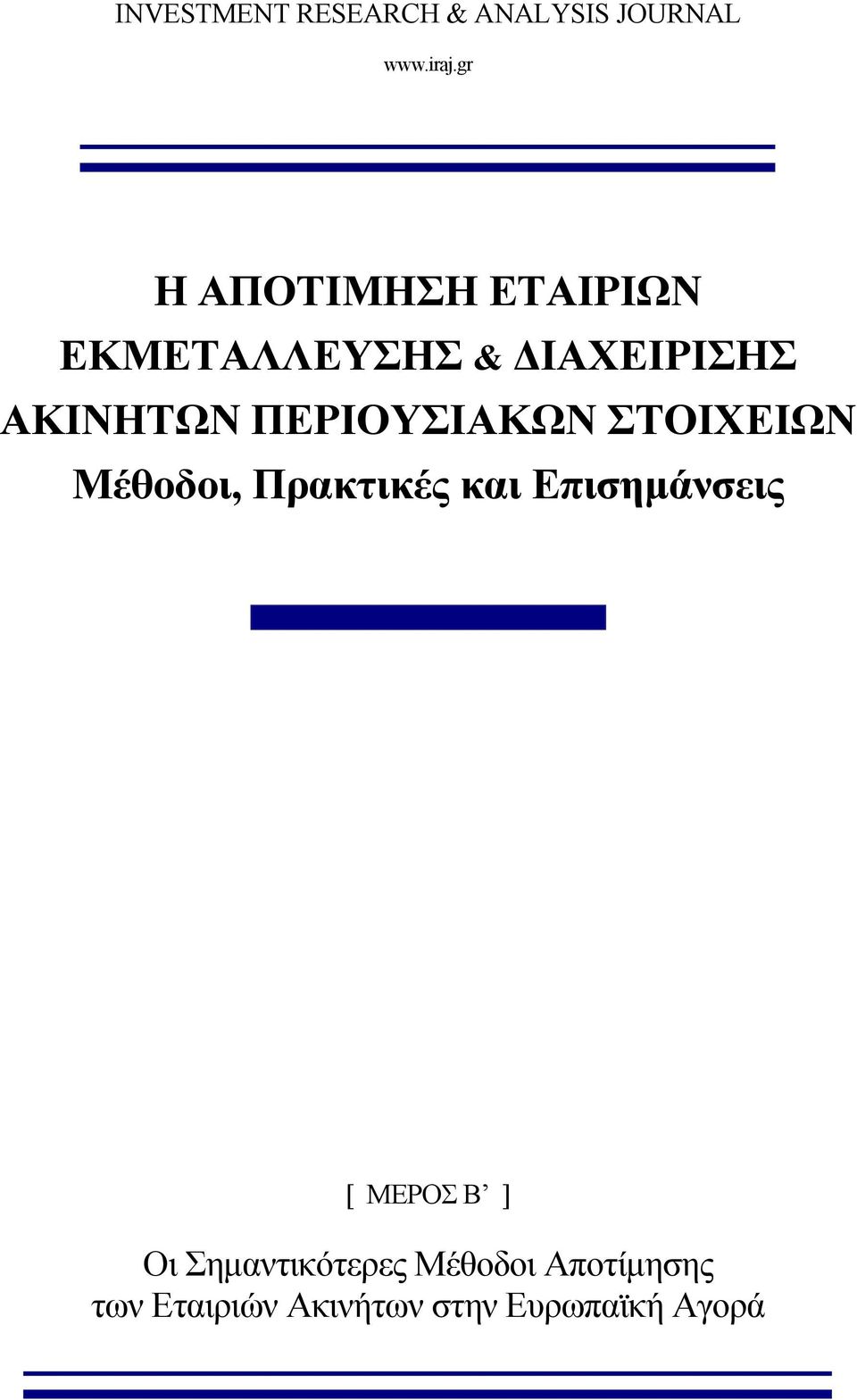 Μέθοδοι, Πρακτικές και Επισημάνσεις [ ΜΕΡΟΣ B ] Οι