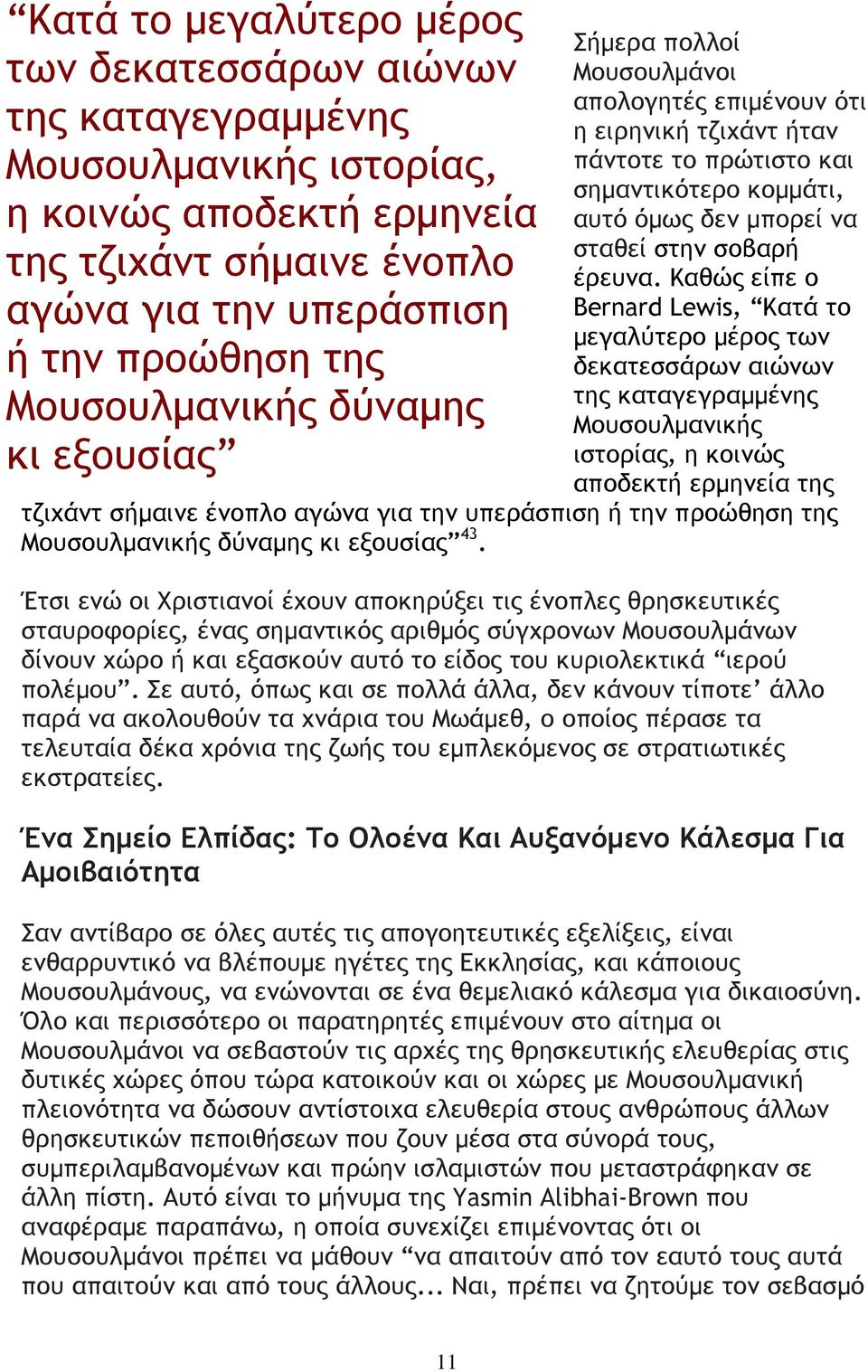 σοβαρή έρευνα. Καθώς είπε ο Bernard Lewis,  Μουσουλµανικής δύναµης κι εξουσίας 43.