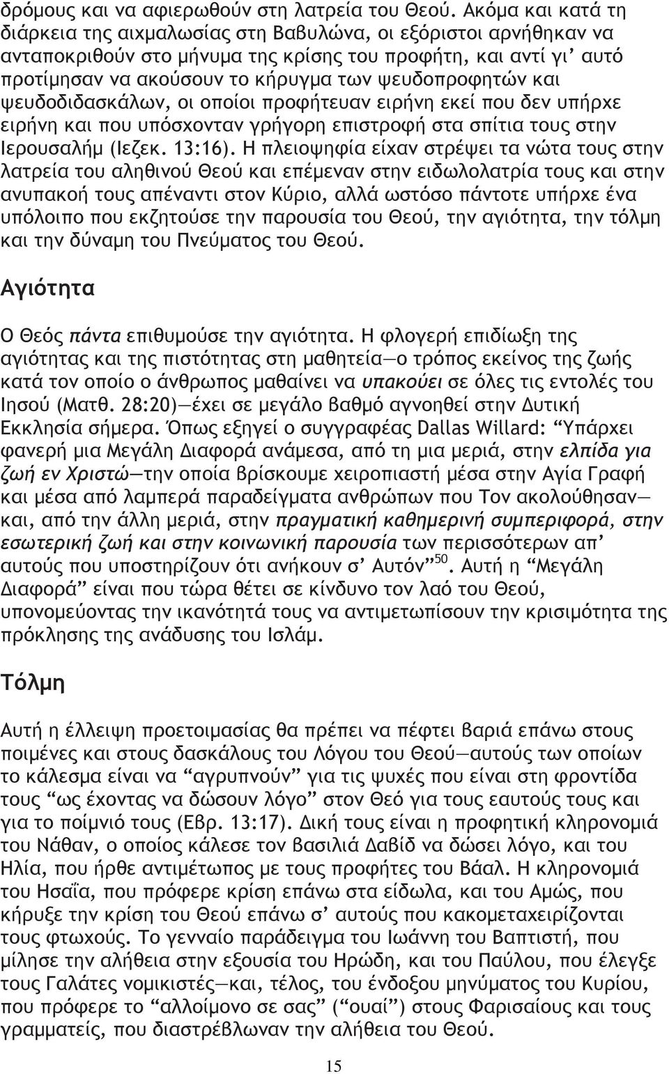 ψευδοπροφητών και ψευδοδιδασκάλων, οι οποίοι προφήτευαν ειρήνη εκεί που δεν υπήρχε ειρήνη και που υπόσχονταν γρήγορη επιστροφή στα σπίτια τους στην Ιερουσαλήµ (Ιεζεκ. 13:16).