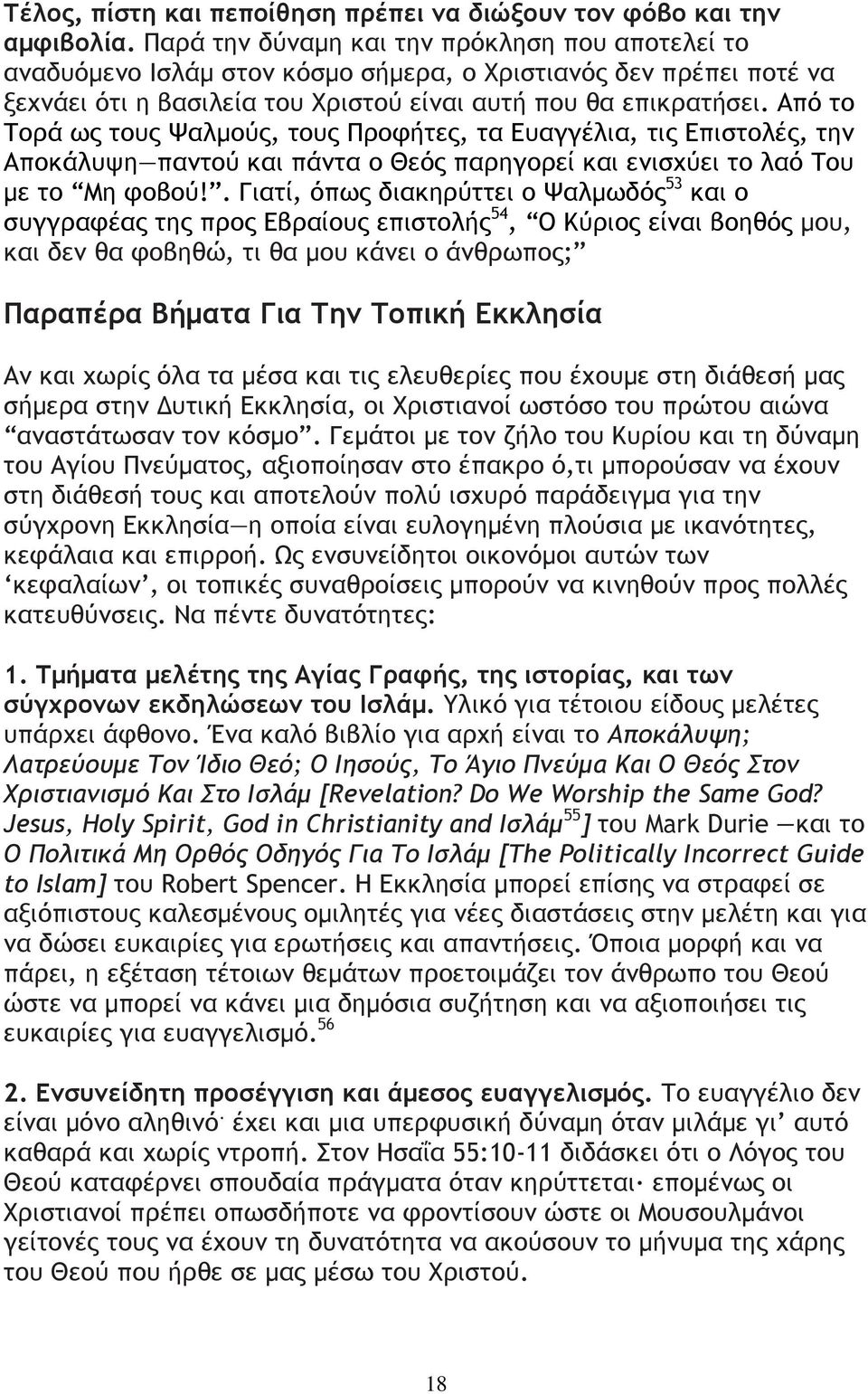 Από το Τορά ως τους Ψαλµούς, τους Προφήτες, τα Ευαγγέλια, τις Επιστολές, την Αποκάλυψη παντού και πάντα ο Θεός παρηγορεί και ενισχύει το λαό Του µε το Μη φοβού!