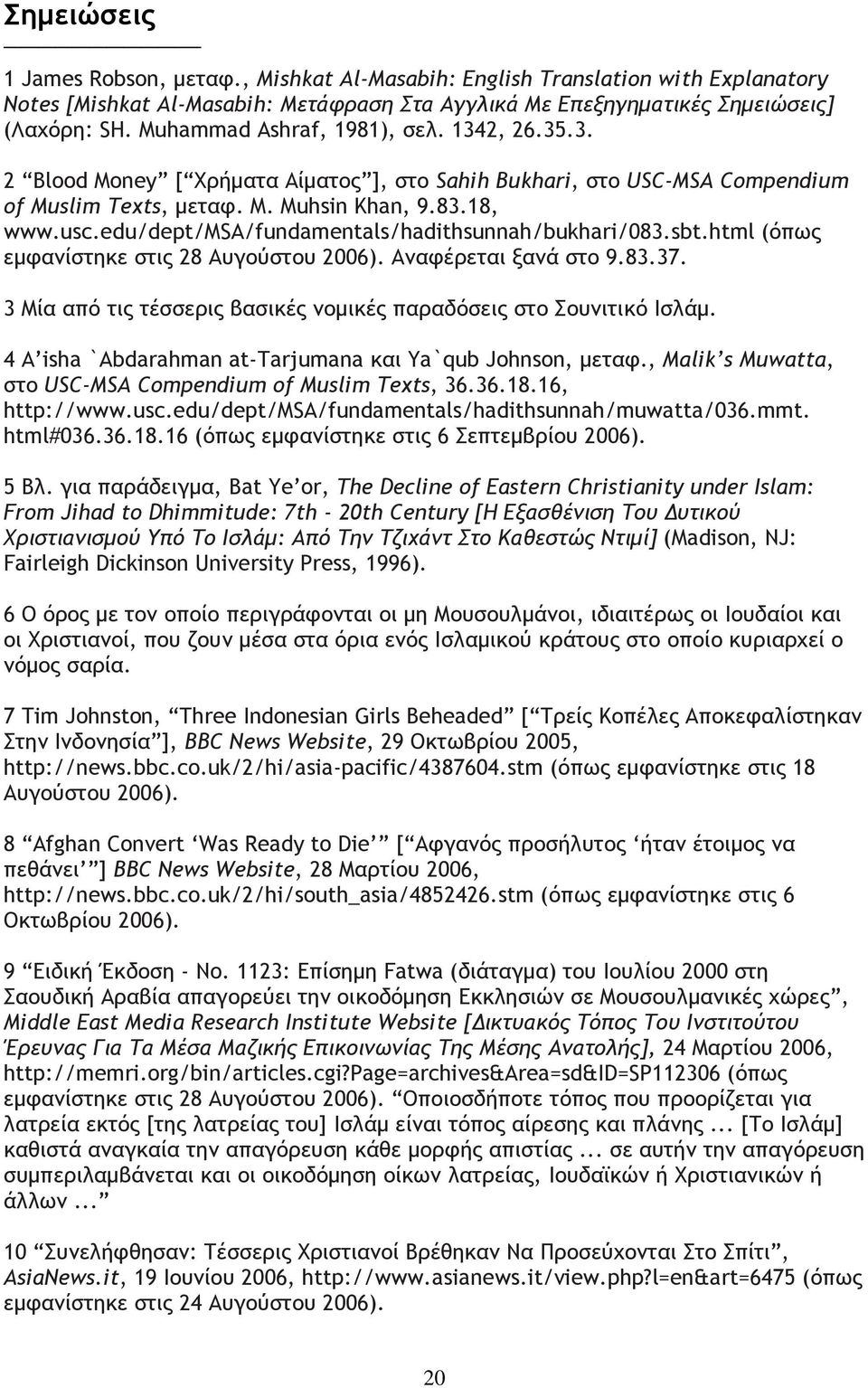 edu/dept/msa/fundamentals/hadithsunnah/bukhari/083.sbt.html (όπως εµφανίστηκε στις 28 Αυγούστου 2006). Αναφέρεται ξανά στο 9.83.37.