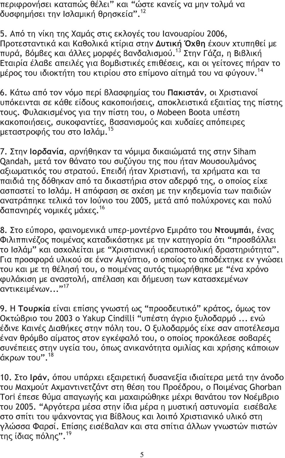 13 Στην Γάζα, η Βιβλική Εταιρία έλαβε απειλές για βοµβιστικές επιθέσεις, και οι γείτονες πήραν το µέρος του ιδιοκτήτη του κτιρίου στο επίµονο αίτηµά του να φύγουν. 14 6.