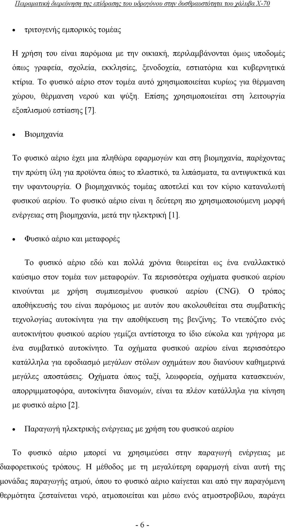 στη λειτουργία εξοπλισμού εστίασης [7] Βιομηχανία Το φυσικό αέριο έχει μια πληθώρα εφαρμογών και στη βιομηχανία, παρέχοντας την πρώτη ύλη για προϊόντα όπως το πλαστικό, τα λιπάσματα, τα αντιψυκτικά