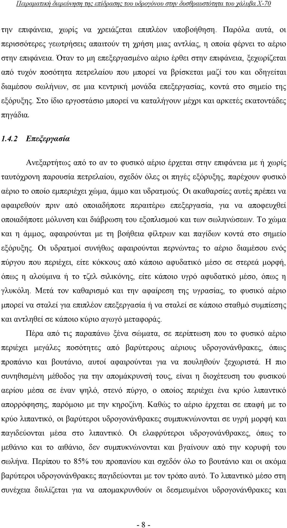 διαμέσου σωλήνων, σε μια κεντρική μονάδα επεξεργασίας, κοντά στο σημείο της εξόρυξης Στο ίδιο εργοστάσιο μπορεί να καταλήγουν μέχρι και αρκετές εκατοντάδες πηγάδια 4 Επεξεργασία Ανεξαρτήτως από το αν