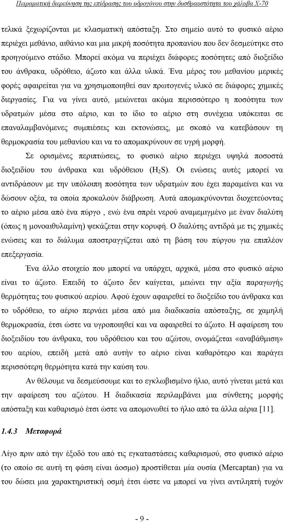 φορές αφαιρείται για να χρησιμοποιηθεί σαν πρωτογενές υλικό σε διάφορες χημικές διεργασίες Για να γίνει αυτό, μειώνεται ακόμα περισσότερο η ποσότητα των υδρατμών μέσα στο αέριο, και το ίδιο το αέριο