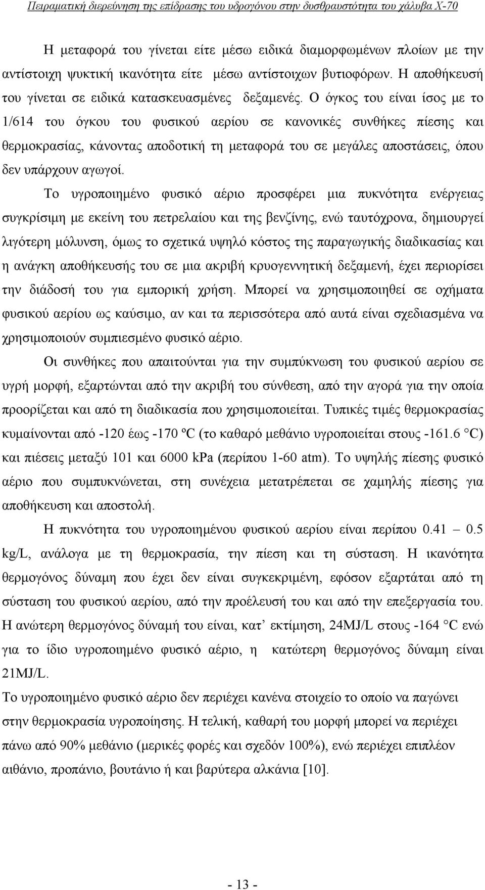 κάνοντας αποδοτική τη μεταφορά του σε μεγάλες αποστάσεις, όπου δεν υπάρχουν αγωγοί Το υγροποιημένο φυσικό αέριο προσφέρει μια πυκνότητα ενέργειας συγκρίσιμη με εκείνη του πετρελαίου και της βενζίνης,