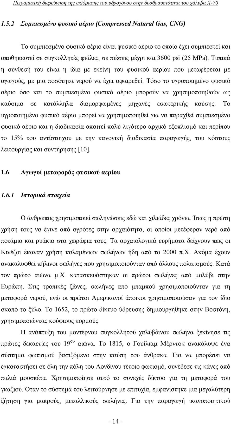 έχει αφαιρεθεί Τόσο το υγροποιημένο φυσικό αέριο όσο και το συμπιεσμένο φυσικό αέριο μπορούν να χρησιμοποιηθούν ως καύσιμα σε κατάλληλα διαμορφωμένες μηχανές εσωτερικής καύσης Το υγροποιημένο φυσικό