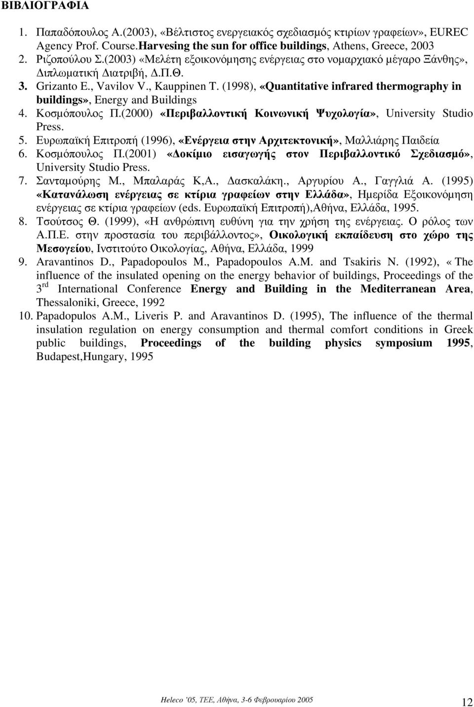 (1998), «Quantitative infrared thermography in buildings», Energy and Buildings 4. Κοσµόπουλος Π.(00) «Περιβαλλοντική Κοινωνική Ψυχολογία», University Studio Press. 5.