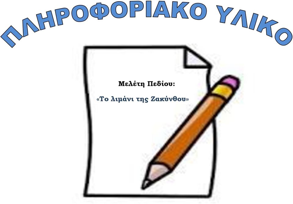 «Το