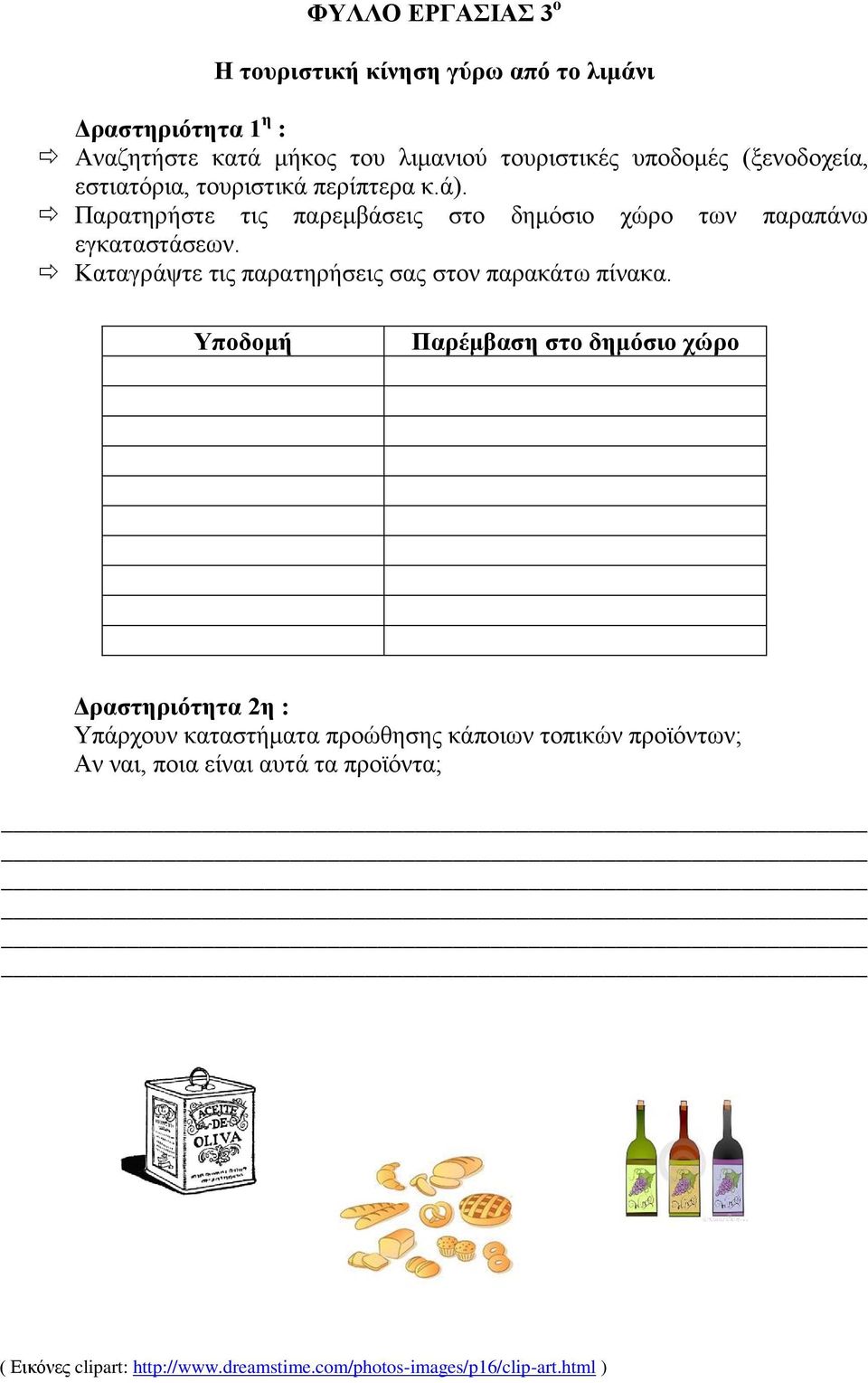 Καταγράψτε τις παρατηρήσεις σας στον παρακάτω πίνακα.