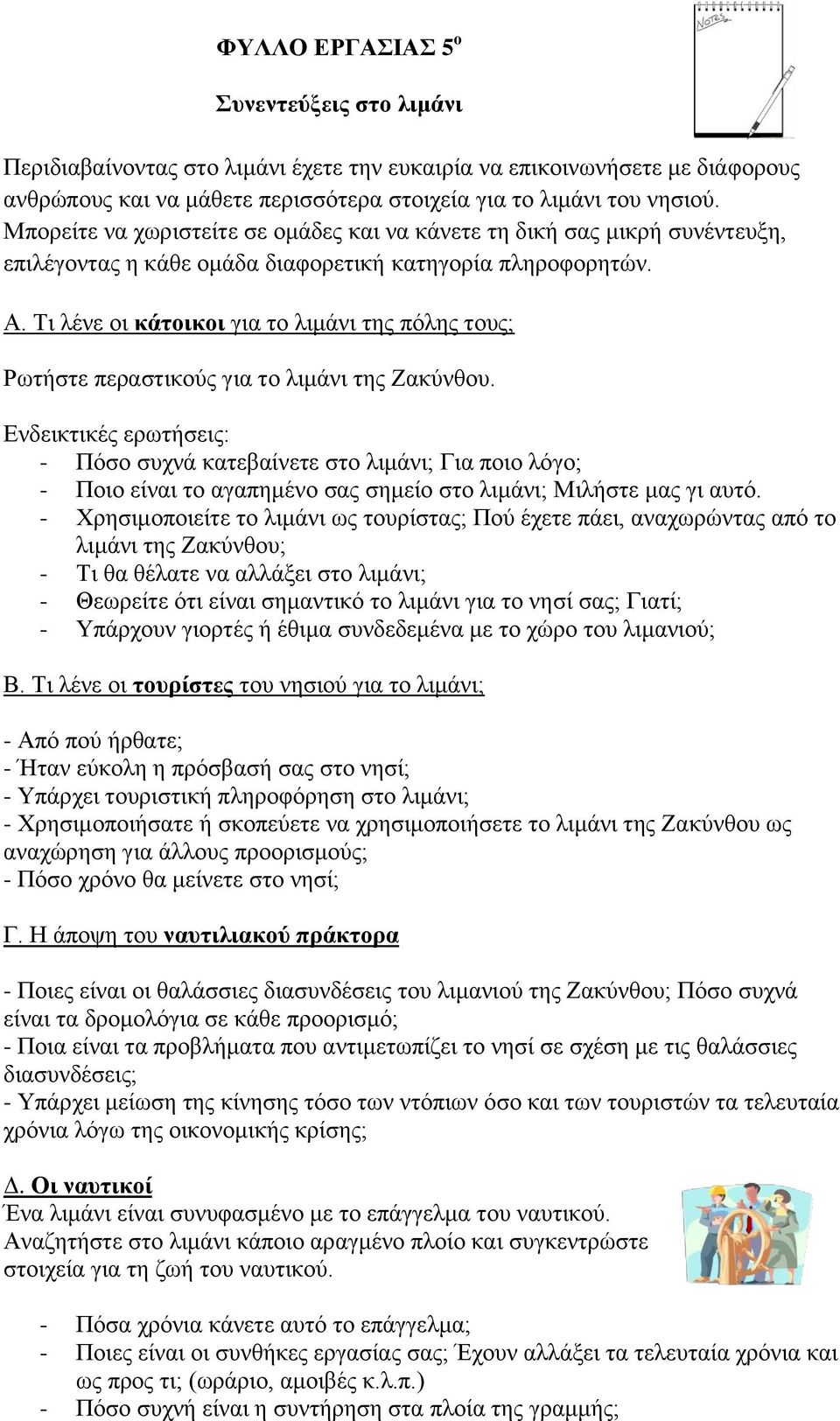 Τι λένε οι κάτοικοι για το λιμάνι της πόλης τους; Ρωτήστε περαστικούς για το λιμάνι της Ζακύνθου.