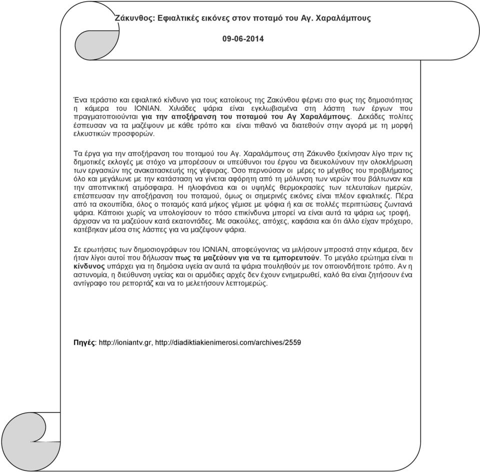 Δεκάδες πολίτες έσπευσαν να τα μαζέψουν με κάθε τρόπο και είναι πιθανό να διατεθούν στην αγορά με τη μορφή ελκυστικών προσφορών. Τα έργα για την αποξήρανση του ποταμού του Αγ.