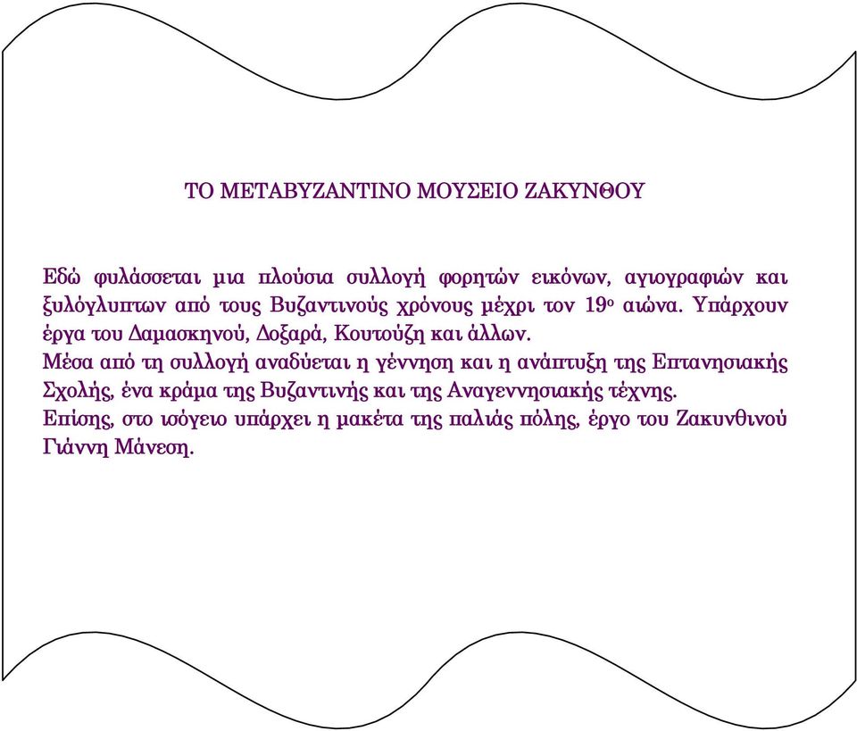 Υπάρχουν έργα του Δαμασκηνού, Δοξαρά, Κουτούζη και άλλων.