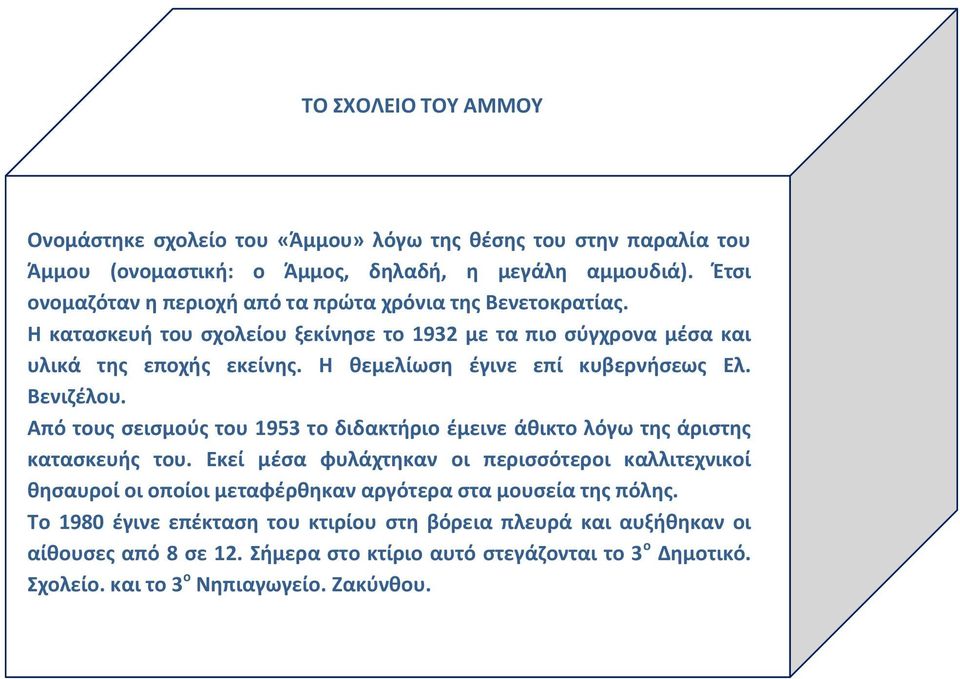 Η θεμελίωση έγινε επί κυβερνήσεως Ελ. Βενιζέλου. Από τους σεισμούς του 1953 το διδακτήριο έμεινε άθικτο λόγω της άριστης κατασκευής του.