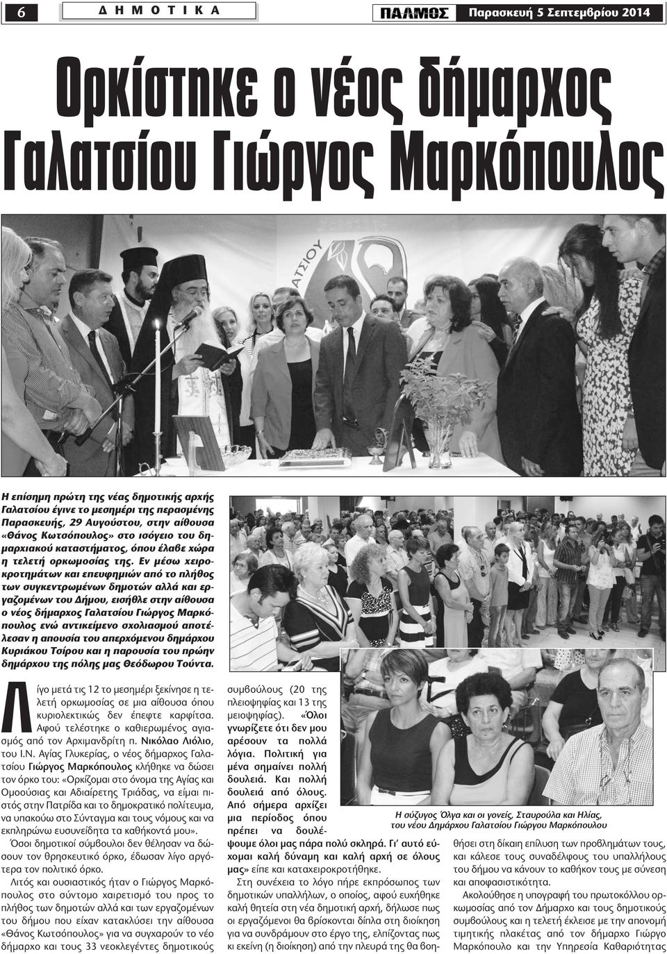 Εν µέσω χειροκροτηµάτων και επευφηµιών από το πλήθος των συγκεντρωµένων δηµοτών αλλά και εργαζοµένων του ήµου, εισήθλε στην αίθουσα ο νέος δήµαρχος Γαλατσίου Γιώργος Μαρκόπουλος ενώ αντικείµενο