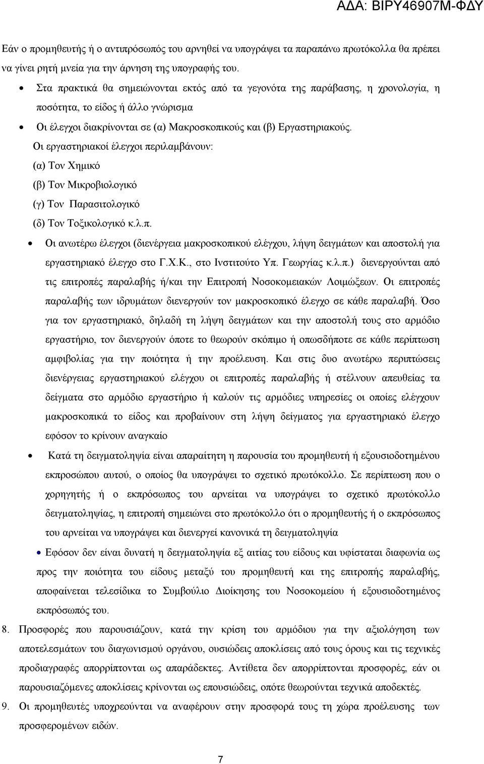 Οι εργαστηριακοί έλεγχοι περιλαμβάνουν: (α) Τον Χημικό (β) Τον Μικροβιολογικό (γ) Τον Παρασιτολογικό (δ) Τον Τοξικολογικό κ.λ.π. Οι ανωτέρω έλεγχοι (διενέργεια μακροσκοπικού ελέγχου, λήψη δειγμάτων και αποστολή για εργαστηριακό έλεγχο στο Γ.