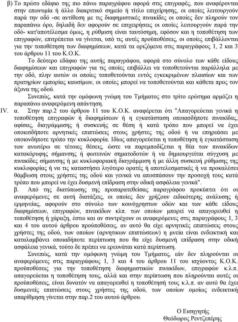 τοποθέτηση των επιγραφών, επιτρέπεται να γίνεται, υπό τις αυτές προϋποθέσεις, οι οποίες επιβάλλονται για την τοποθέτηση των διαφημίσεων, κατά τα οριζόμενα στις παραγράφους 1, 2 και 3 του άρθρου 11