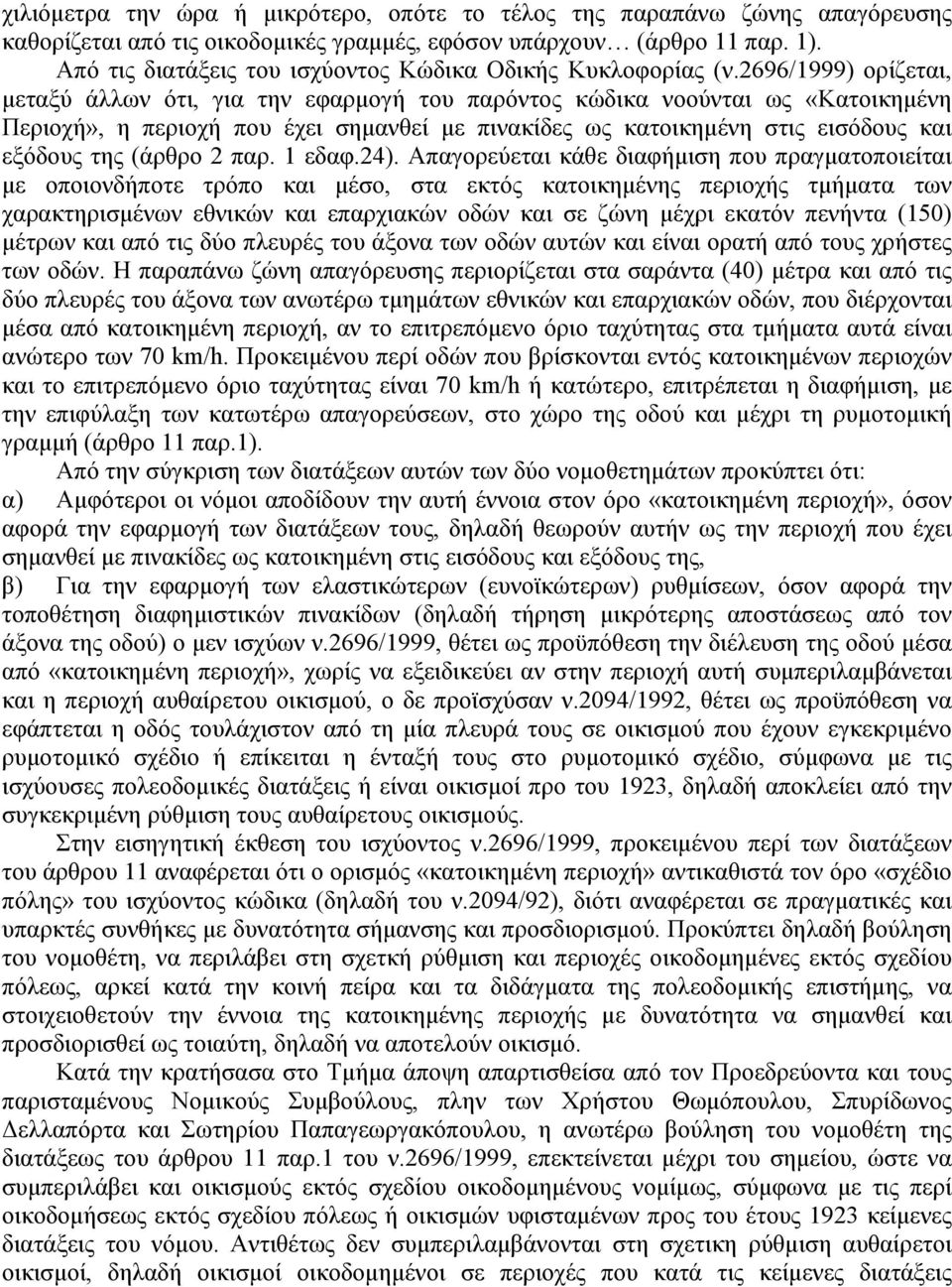 2696/1999) ορίζεται, μεταξύ άλλων ότι, για την εφαρμογή του παρόντος κώδικα νοούνται ως «Κατοικημένη Περιοχή», η περιοχή που έχει σημανθεί με πινακίδες ως κατοικημένη στις εισόδους και εξόδους της