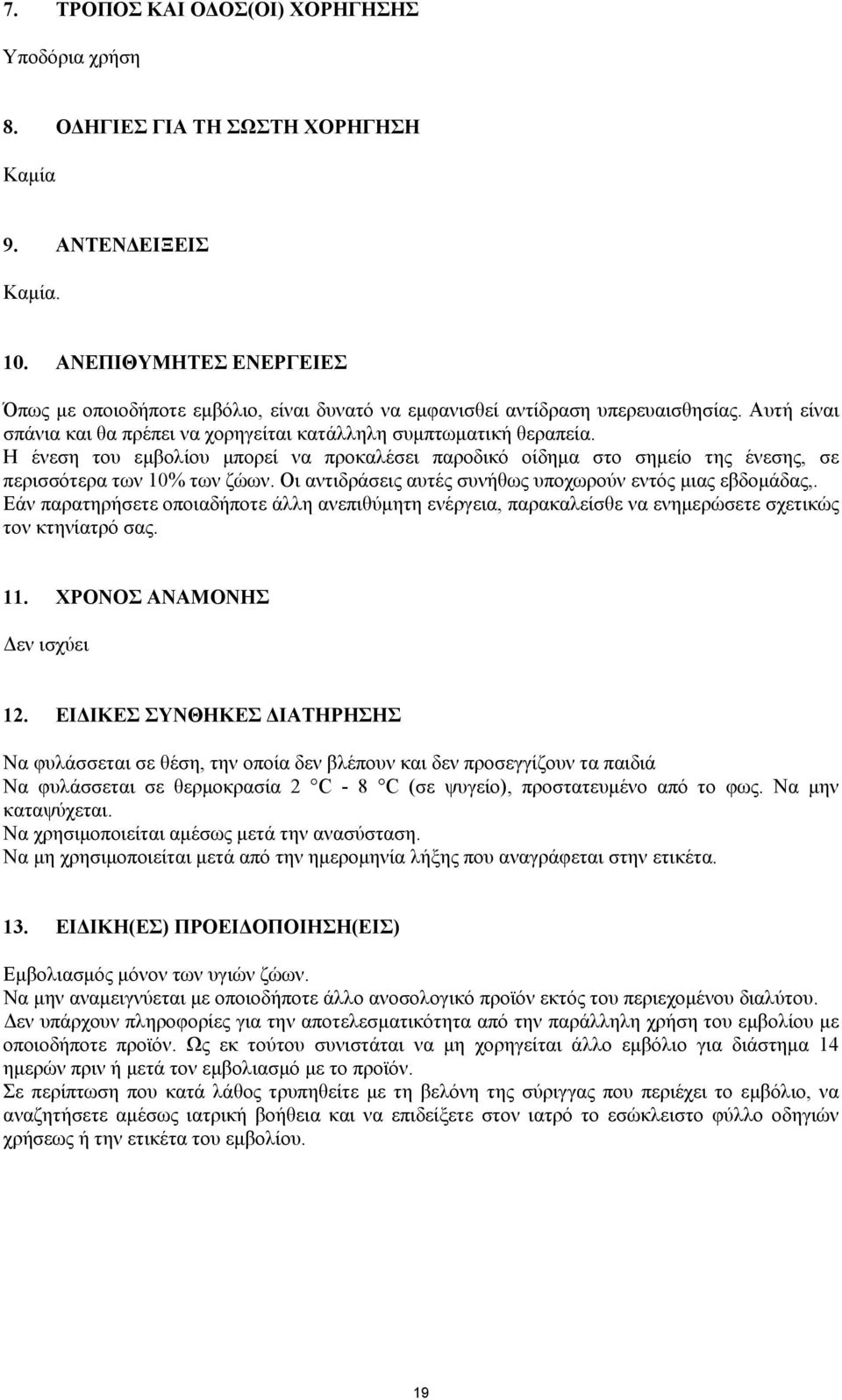 Η ένεση του εµβολίου µπορεί να προκαλέσει παροδικό οίδηµα στο σηµείο της ένεσης, σε περισσότερα των 10% των ζώων. Οι αντιδράσεις αυτές συνήθως υποχωρούν εντός µιας εβδοµάδας,.