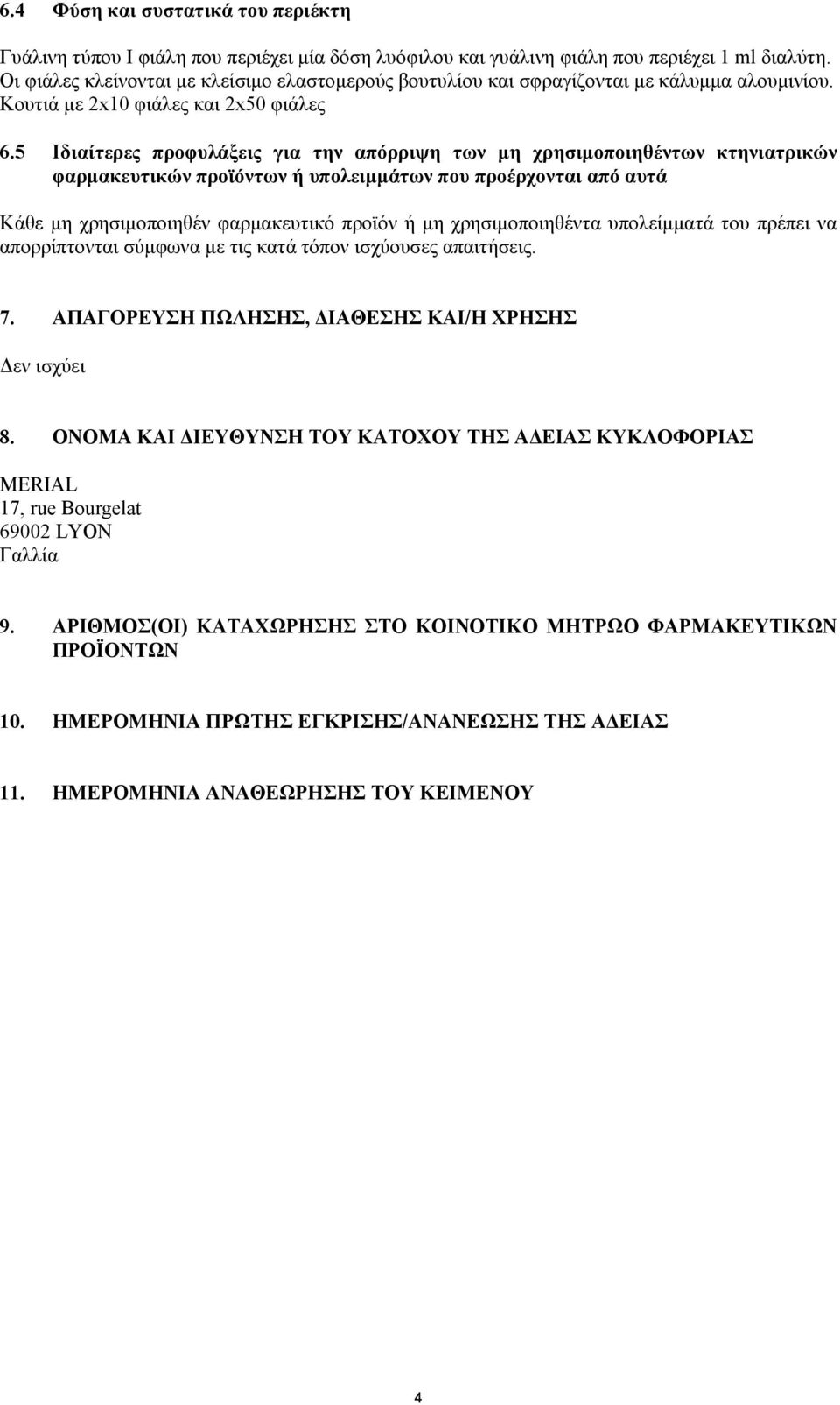 5 Ιδιαίτερες προφυλάξεις για την απόρριψη των µη χρησιµοποιηθέντων κτηνιατρικών φαρµακευτικών προϊόντων ή υπολειµµάτων που προέρχονται από αυτά Κάθε µη χρησιµοποιηθέν φαρµακευτικό προϊόν ή µη