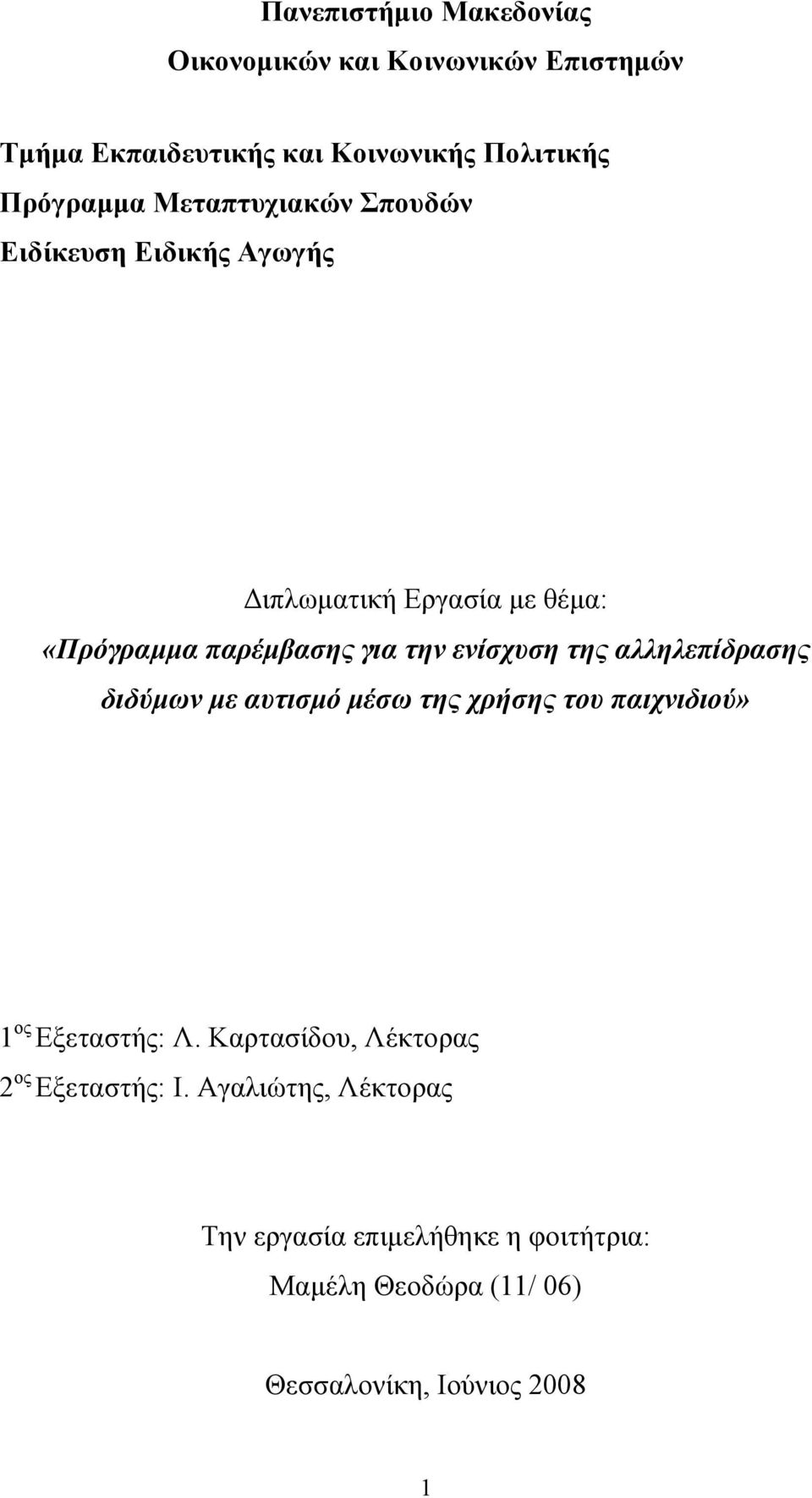 της αλληλεπίδρασης διδύµων µε αυτισµό µέσω της χρήσης του παιχνιδιού» 1 ος Εξεταστής: Λ.