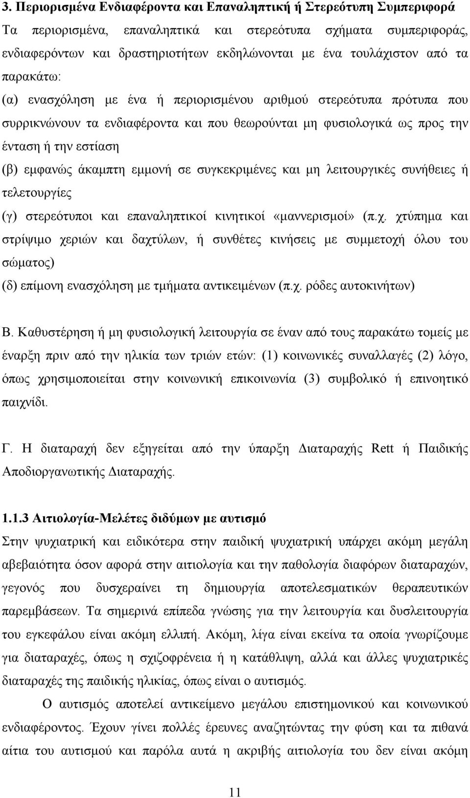 εµφανώς άκαµπτη εµµονή σε συγκεκριµένες και µη λειτουργικές συνήθειες ή τελετουργίες (γ) στερεότυποι και επαναληπτικοί κινητικοί «µαννερισµοί» (π.χ.