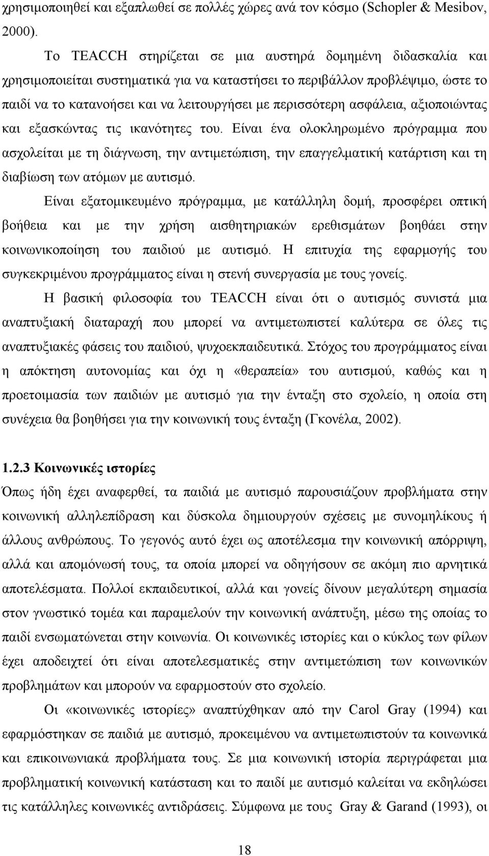 ασφάλεια, αξιοποιώντας και εξασκώντας τις ικανότητες του.