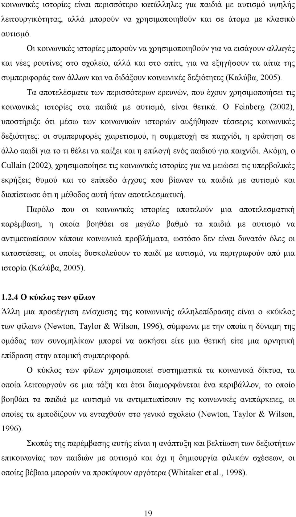 κοινωνικές δεξιότητες (Καλύβα, 2005). Τα αποτελέσµατα των περισσότερων ερευνών, που έχουν χρησιµοποιήσει τις κοινωνικές ιστορίες στα παιδιά µε αυτισµό, είναι θετικά.