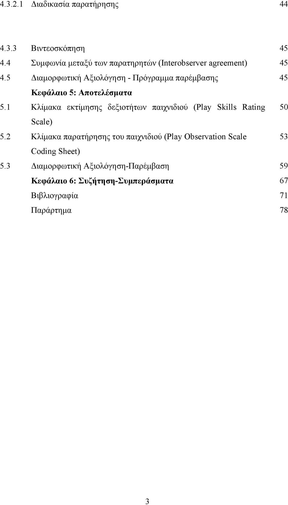 5 ιαµορφωτική Αξιολόγηση - Πρόγραµµα παρέµβασης 45 Κεφάλαιο 5: Αποτελέσµατα 5.