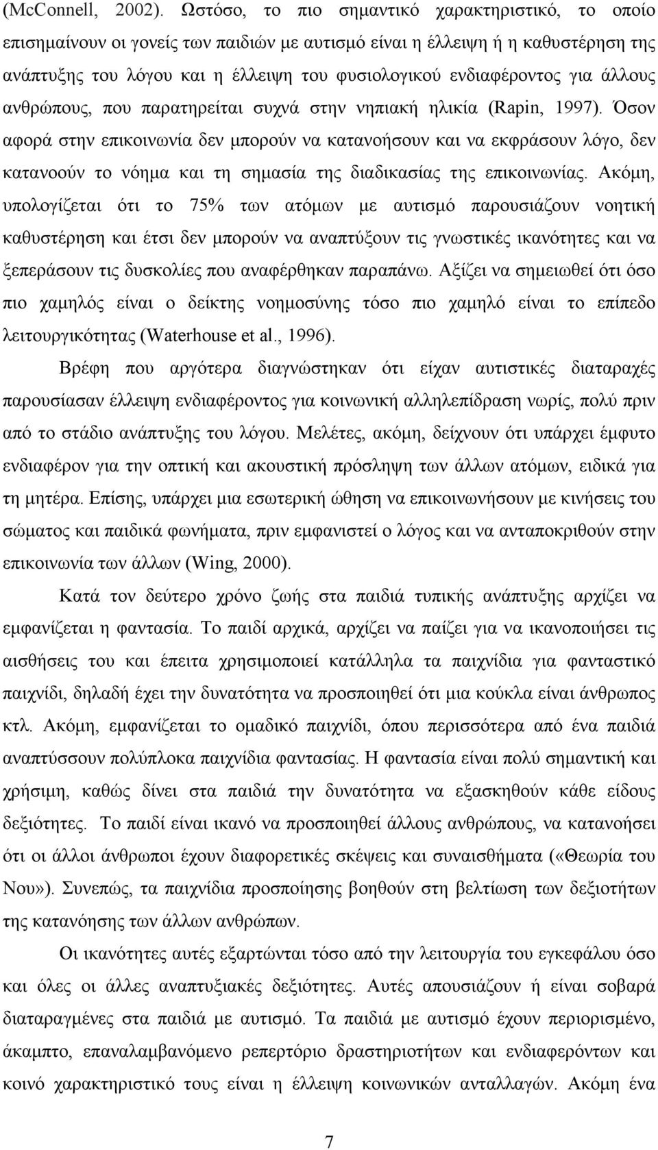 για άλλους ανθρώπους, που παρατηρείται συχνά στην νηπιακή ηλικία (Rapin, 1997).