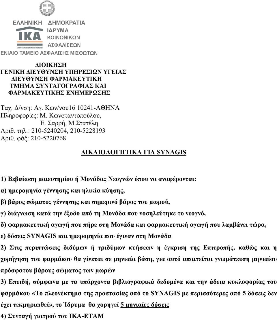 µωρού, γ) διάγνωση κατά την έξοδο από τη Μονάδα που νοσηλεύτηκε το νεογνό, δ) φαρµακευτική αγωγή που πήρε στη Μονάδα και φαρµακευτική αγωγή που λαµβάνει τώρα, ε) δόσεις SYNAGIS και ηµεροµηνία που