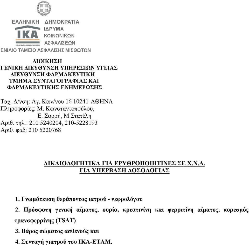 Πρόσφατη γενική αίµατος, ουρία, κρεατινίνη και φερριτίνη αίµατος,