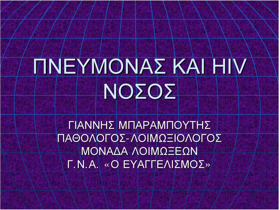 ΠΑΘΟΛΟΓΟΣ-ΛΟΙΜΩΞΙΟΛΟΓΟΣ