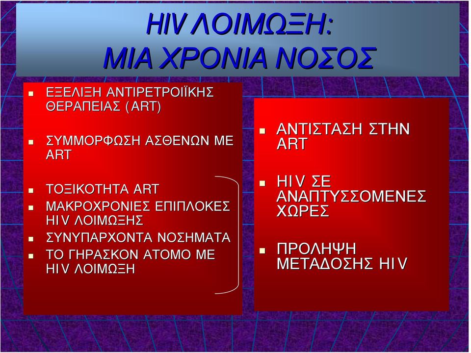 ΕΠΙΠΛΟΚΕΣ HIV ΛΟΙΜΩΞΗΣ ΣΥΝΥΠΑΡΧΟΝΤΑ ΝΟΣΗΜΑΤΑ ΤΟ ΓΗΡΑΣΚΟΝ ΑΤΟΜΟ ΜΕ