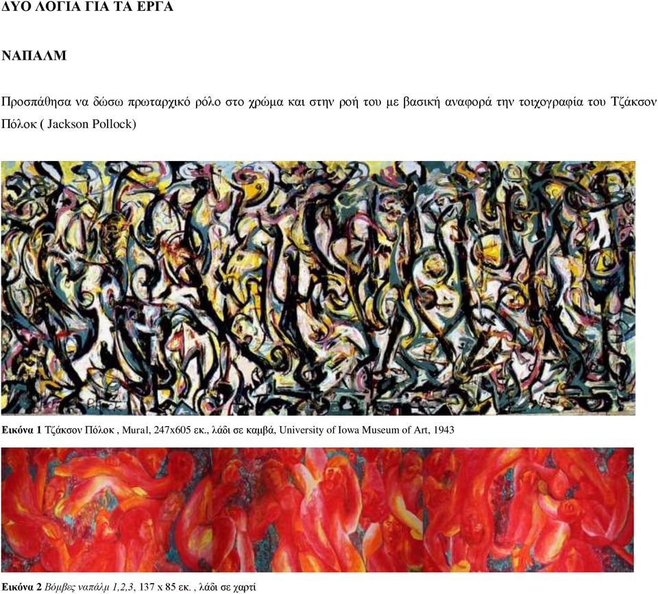 Pollock) Εικόνα 1 Τζάκσον Πόλοκ, Mural, 247x605 εκ.