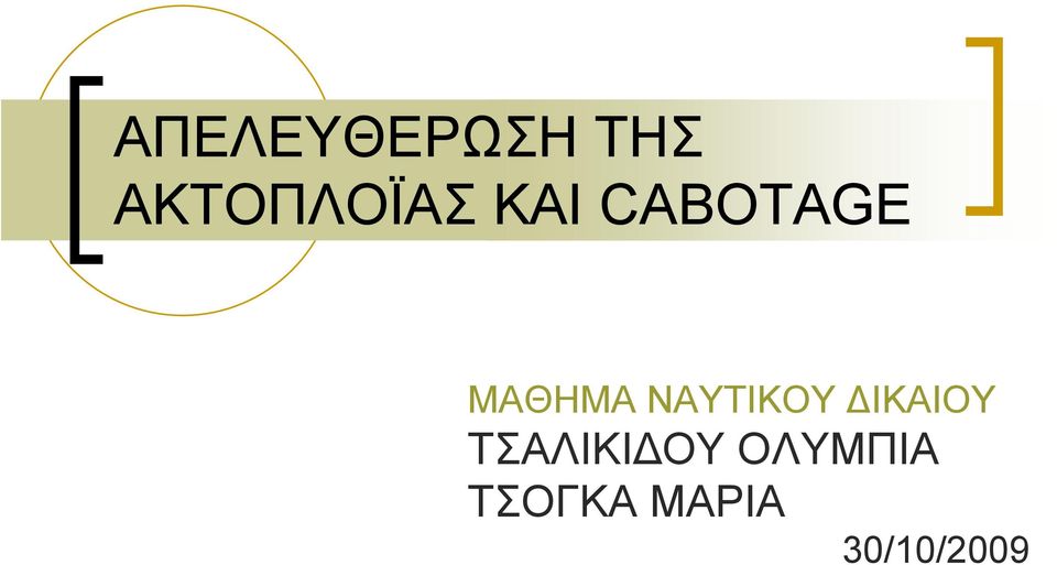 ΜΑΘΗΜΑ ΝΑΥΤΙΚΟΥ ΔΙΚΑΙΟΥ