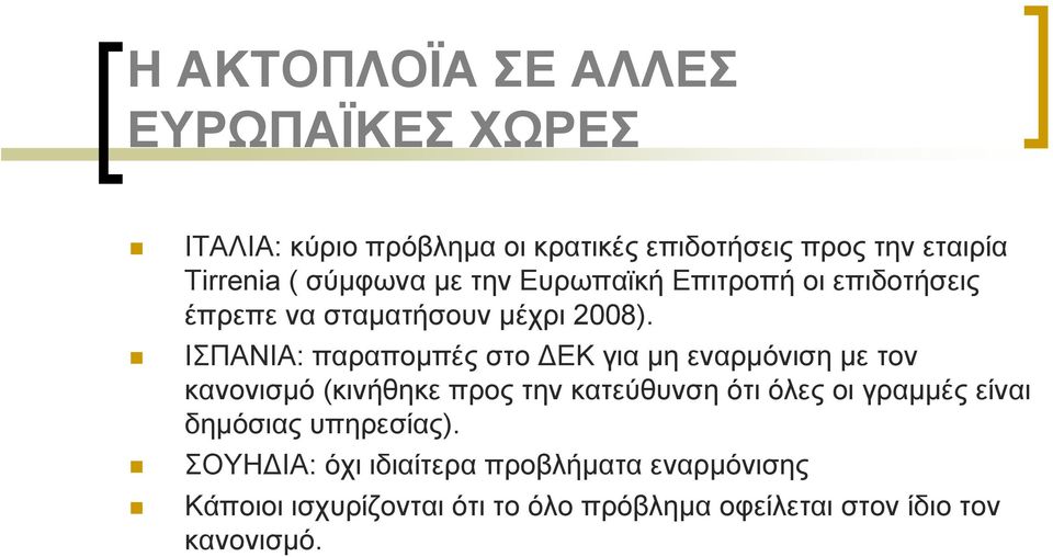 ΙΣΠΑΝΙΑ: παραπομπέςστοδεκγιαμηεναρμόνισημετον κανονισμό (κινήθηκε προς την κατεύθυνση ότι όλες οι γραμμές είναι