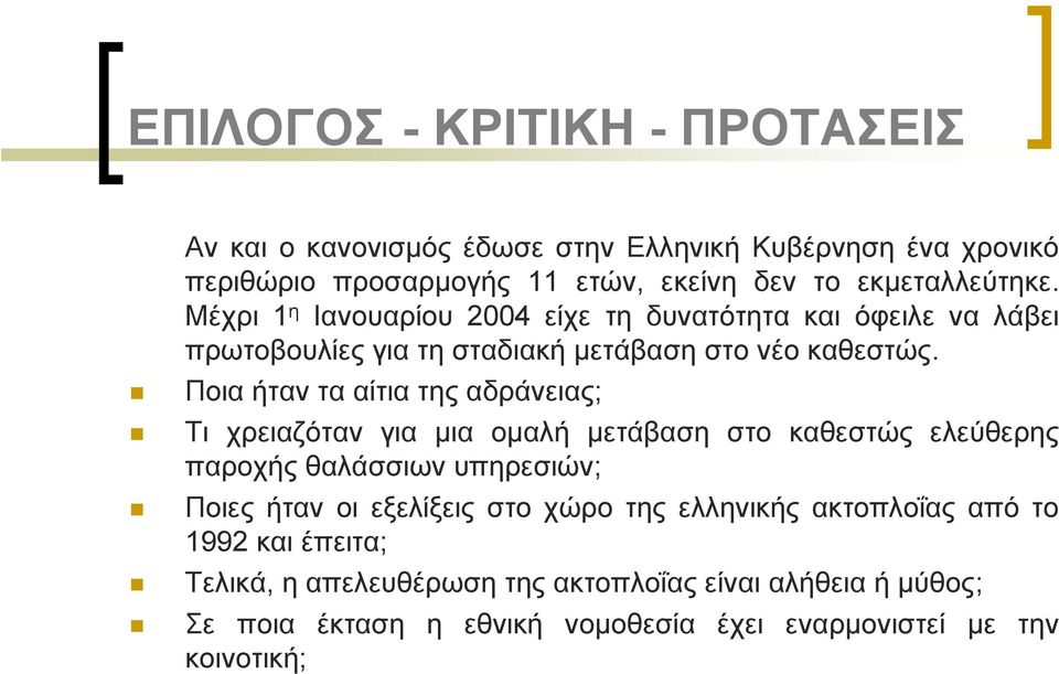 Ποια ήταν τα αίτια της αδράνειας; Τι χρειαζόταν για μια ομαλή μετάβαση στο καθεστώς ελεύθερης παροχής θαλάσσιων υπηρεσιών; Ποιες ήταν οι εξελίξεις στο